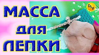 Универсальная МАССА для ЛЕПКИ. Это просто супер, я в восторге!!!