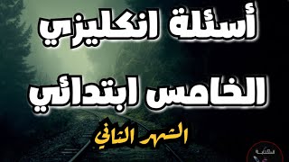 أسئلة انكليزي شهر ثاني الصف الخامس ابتدائي