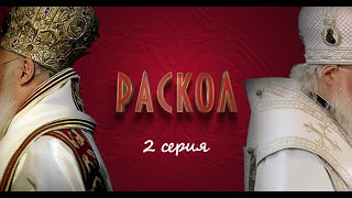 Раскол | 2 серия