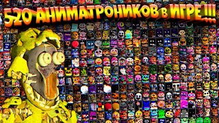 FNAF 520 АНИМАТРОНИКОВ на 99 в ОДНОЙ ИГРЕ ПРОТИВ СПРИНГТРАПА из ФНАФ !!!