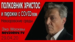 Александр Невзоров в программе  «Невзоровские среды» 29.04.20.