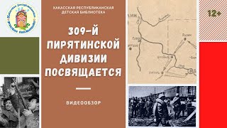 309-й Пирятинской дивизии посвящается