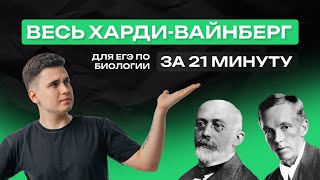 ВСЁ о законе ХАРДИ-ВАЙНБЕРГА для ЕГЭ по БИОЛОГИИ 2024 | NeoFamily