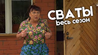 ПРОСТО ЛУЧШИЙ СЕРИАЛ ПРО СЕМЬЮ и ЛЮБОВЬ - СЕРИАЛ СВАТЫ КУРОРТНЫЙ СЕЗОН - ВСЕ СЕРИИ / Сериалы новинки