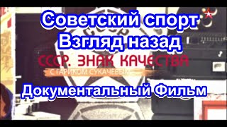 СССР. Знак качества. Советский спорт. Взгляд назад. 12 серия. Документальный Фильм.