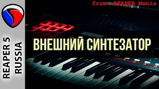 Внешний синтезатор - MIDI и виртуальные инструменты в REAPER