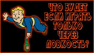 Fallout 4  - Как пройти игру только через Ловкость (СочНа)