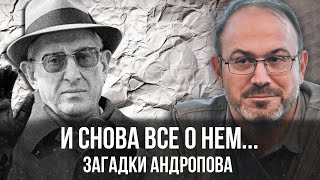 Александр Колпакиди | И снова все о нем... Загадки Андропова