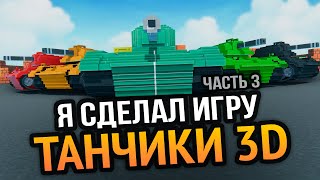 Я сделал 3D Танчики с Денди :3 (Часть 3)