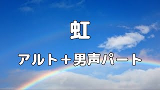 【合唱曲】虹 / 森山直太朗 アルト＋男声(ソプラノ無し) パート練習用【歌詞付き】