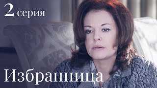 ИЗБРАННИЦА Серия 2. Лучшая Мелодрама. Сериал Выходного дня.