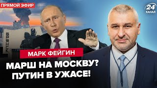 🔥ФЕЙГІН: Брянськ, ПРОРИВ пішов! Москва на вухах. Путін ВТРАЧАЄ контроль над РФ? Кремль ПАНІКУЄ