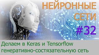 Делаем генеративно-состязательную сеть в Keras и Tensorflow | #32 нейросети на Python