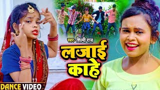 #VIDEO | #शिल्पी_राज का सुपरहिट गाना | लजाई काहे | Ft. #MJ_Dance | Bhojpuri Hit Song 2021