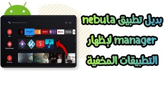 بديل تطبيق nebula manager لإظهار التطبيقات المخفية