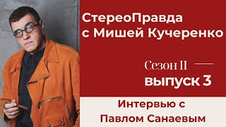 СтереоПравда с Мишей Кучеренко. Сезон 2. Выпуск 3