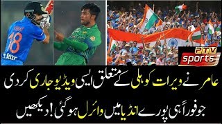 Mohammad Amir Talk About Virat Kohli Gets Viral In India 2017 HD // PTV SPORTS