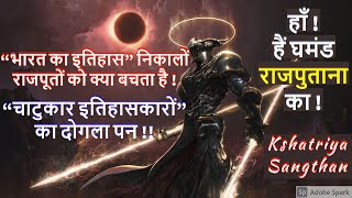 "भारत का इतिहास" निकालों राजपूतों को क्या बचता है! "चाटुकार इतिहासकार" हाँ ! हैं घमंड राजपुताना का !