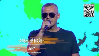 Алексей Майер - Сыну