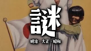 教科書には載っていない日本近現代（明治・大正・昭和時代）の謎12選