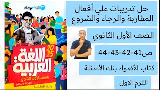 حل تدريبات على أفعال المقاربة والرجاء والشروع الأضواء بنك الأسئلة أولى ثانوي ص 41-42-43-44 ترم ثاني