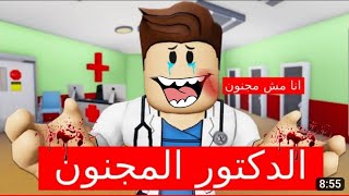 فيلم روبلوكس : قام  الدكتور المجنون بخداعنا و حاول أن يقتل ابني  😰 (نهاية صادمة )🔥