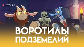 Воротилы Подземелий ПИЛОТ: Мастер Жезлов / Dungeon Flippers PILOT: The Ace of Wands (русский дубляж)