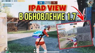 КАК НА ТЕЛЕФОНЕ СДЕЛАТЬ РАЗРЕШЕНИЕ IPAD В Pubg Mobile IPAD VIEW PUBG MOBILE 1.7pubg mobile В 2021