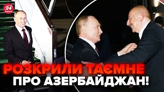 🤯Екстрено! Випливли ТАЄМНІ ДЕТАЛІ візиту Путіна в Баку. Ось, що диктатор ЗАДУМАВ в Азербайджані