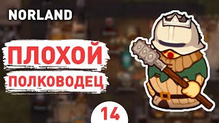 ПЛОХОЙ ПОЛКОВОДЕЦ! - #14 ПРОХОЖДЕНИЕ NORLAND