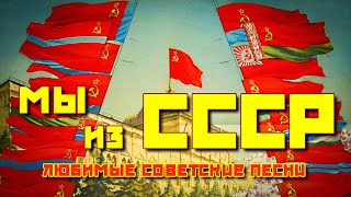 Мы из СССР - Любимые советские песни - Ностальгия по СССР @ussrradio  #песниссср