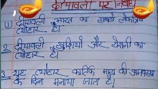 दीपावली पर 10 लाइन निबंध | 10 line Diwali In Hindi | Essay on Diwali In hindi | दीपावली  पर निबंध