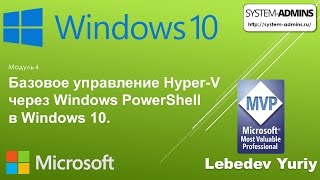 Базовое управление Hyper-V через Windows PowerShell в Windows 10