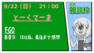 【FGO】奏章3　後編18節～最後までの感想雑談！【感想雑談】