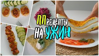 ПП РЕЦЕПТЫ на УЖИН / Быстро и Вкусно, на скорую руку - НЕ БАНАЛЬНО!