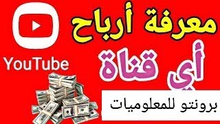 طريقة معرفة ارباح قناتي على اليوتيوب بشكل صحيح👌