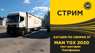 ✅ СТРИМ ETS2 1.50 КАТАЕМ ПО БОЛЬШОЙ СБОРКЕ 37 на MAN TGX●Live  Stream● НА РУЛЕ MOZA R12 +TSW