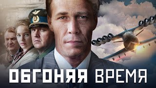 ОБГОНЯЯ ВРЕМЯ - Серия 4 / Исторический сериал