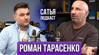 Роман Тарасенко / Сатья / Свободные отношения / Личный бренд / Подкаст