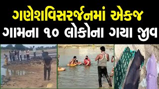 ગણેશવિસર્જન માં એકજ ગામના 10 લોકોના ગયા જીવ