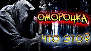 ОМОРОЧКА | КАК НАВЕСТИ И СНЯТЬ