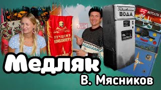 Хит всех дискотек!!!. Медляк!!!  Мясников!!!