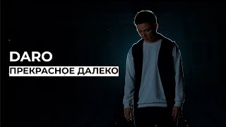 DARO Прекрасное далеко