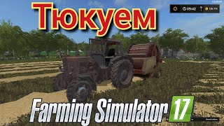 стрим с подписчиками по  Farming Simulator 17  тюкуем