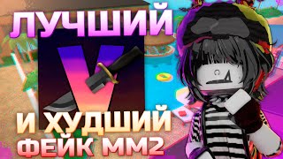 🌊САМЫЙ ЛУЧШИЙ И САМЫЙ ХУДШИЙ ФЕЙК ПО ММ2 {MM2 ROBLOX}🌊