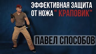 Эффективная защита от ножа "Краповик" Павел Способов