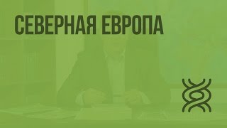 Северная Европа. Видеоурок по географии 10 класс