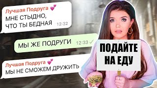 ПРОВЕРКА ПОДРУГИ НА ВЕРНОСТЬ! СТЫДИТ ЗА БЕДНОСТЬ