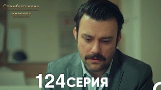 Стамбульская Невеста 124 Серия (Русский Дубляж)