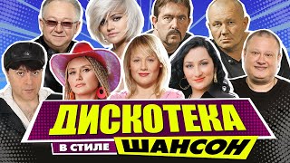 ДИСКОТЕКА В СТИЛЕ ШАНСОН | Лучшие Видео Клипы | Танцуют Все! | Песни на Все Времена | Сборник | 12+